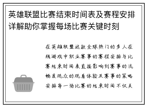 英雄联盟比赛结束时间表及赛程安排详解助你掌握每场比赛关键时刻