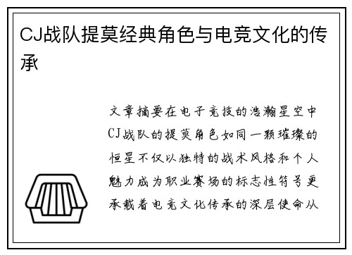 CJ战队提莫经典角色与电竞文化的传承