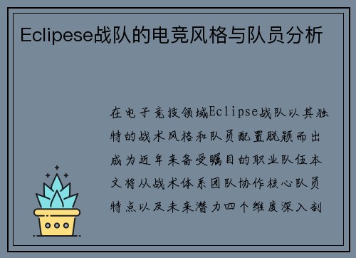 Eclipese战队的电竞风格与队员分析