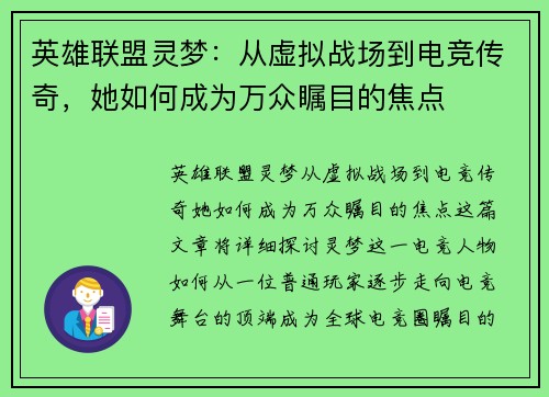 英雄联盟灵梦：从虚拟战场到电竞传奇，她如何成为万众瞩目的焦点