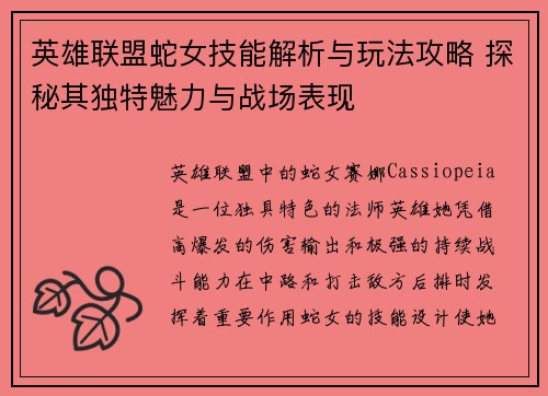 英雄联盟蛇女技能解析与玩法攻略 探秘其独特魅力与战场表现
