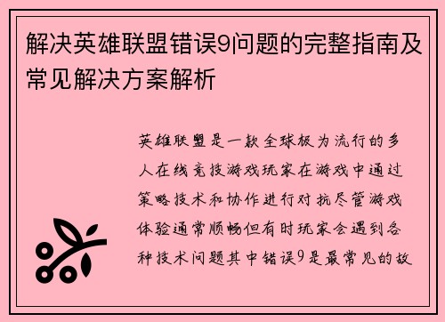 解决英雄联盟错误9问题的完整指南及常见解决方案解析