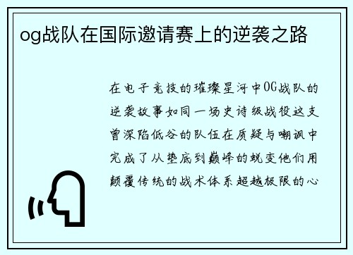 og战队在国际邀请赛上的逆袭之路