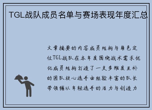 TGL战队成员名单与赛场表现年度汇总