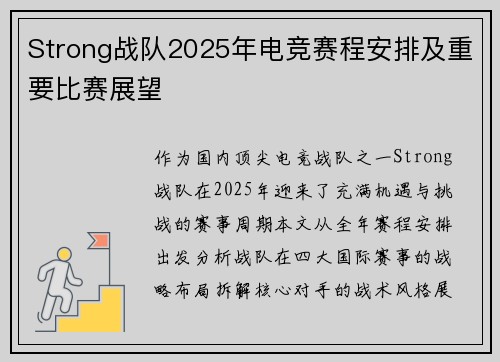 Strong战队2025年电竞赛程安排及重要比赛展望