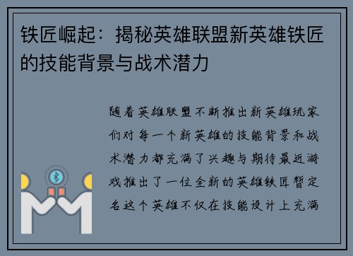 铁匠崛起：揭秘英雄联盟新英雄铁匠的技能背景与战术潜力