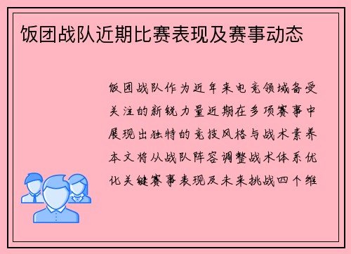 饭团战队近期比赛表现及赛事动态