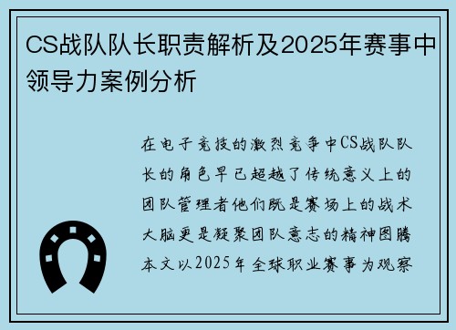 CS战队队长职责解析及2025年赛事中领导力案例分析