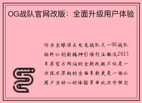 OG战队官网改版：全面升级用户体验