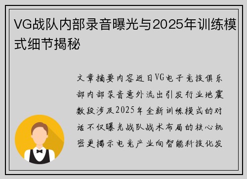 VG战队内部录音曝光与2025年训练模式细节揭秘