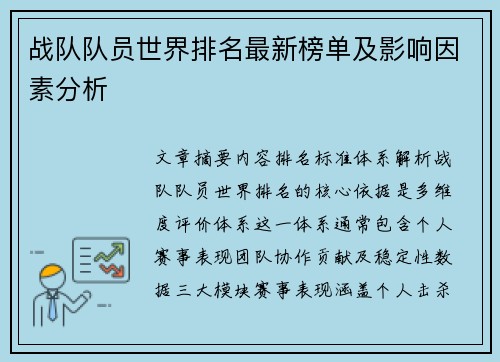 战队队员世界排名最新榜单及影响因素分析