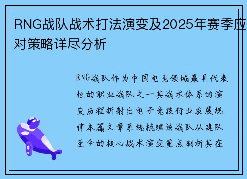 RNG战队战术打法演变及2025年赛季应对策略详尽分析