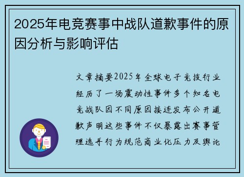 2025年电竞赛事中战队道歉事件的原因分析与影响评估