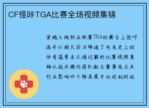 CF怪咔TGA比赛全场视频集锦