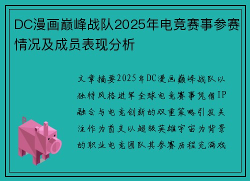 DC漫画巅峰战队2025年电竞赛事参赛情况及成员表现分析