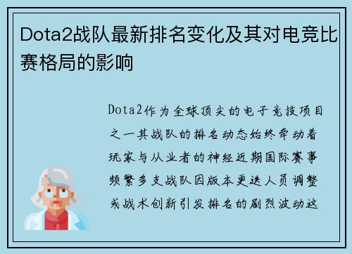 Dota2战队最新排名变化及其对电竞比赛格局的影响