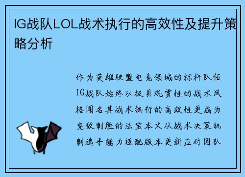 IG战队LOL战术执行的高效性及提升策略分析