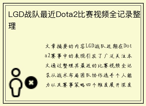 LGD战队最近Dota2比赛视频全记录整理