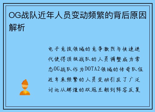 OG战队近年人员变动频繁的背后原因解析