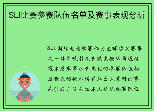 SLI比赛参赛队伍名单及赛事表现分析