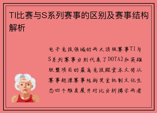 TI比赛与S系列赛事的区别及赛事结构解析