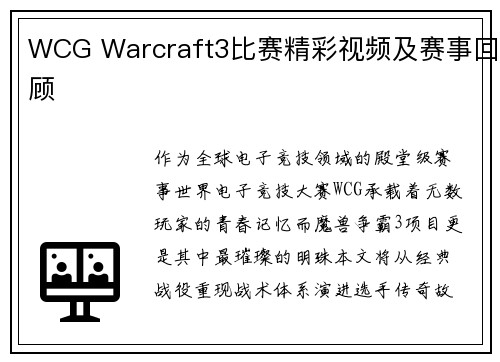 WCG Warcraft3比赛精彩视频及赛事回顾