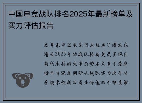 中国电竞战队排名2025年最新榜单及实力评估报告
