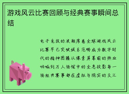 游戏风云比赛回顾与经典赛事瞬间总结