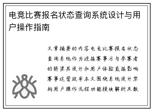 电竞比赛报名状态查询系统设计与用户操作指南