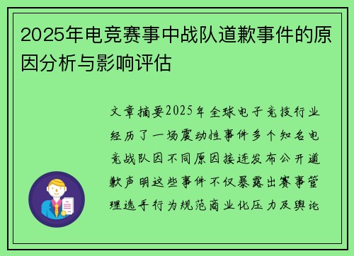 2025年电竞赛事中战队道歉事件的原因分析与影响评估