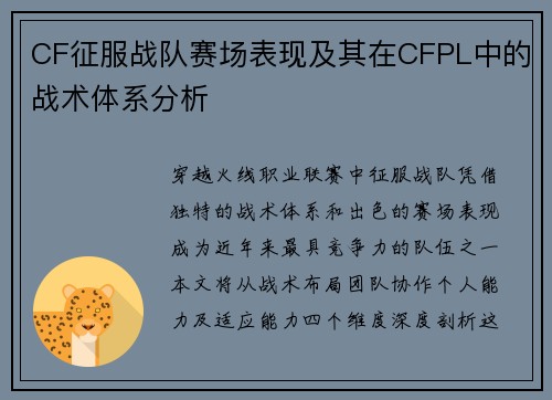 CF征服战队赛场表现及其在CFPL中的战术体系分析