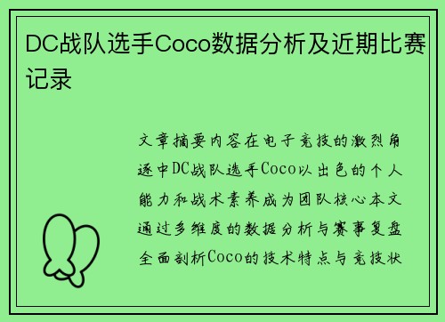 DC战队选手Coco数据分析及近期比赛记录